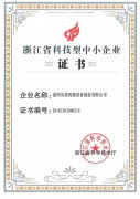 浙江省科技型中小企业证书