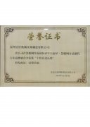 十佳锐进品牌荣誉证书